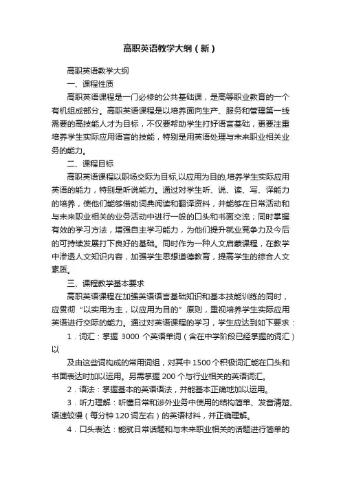 高职英语教学大纲（新）
