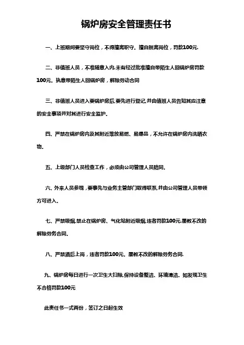 锅炉房安全管理责任书