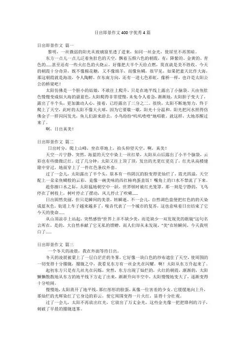 日出即景作文400字优秀4篇