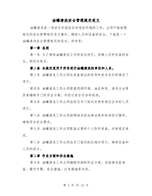 油罐清洗安全管理规定范文(三篇)