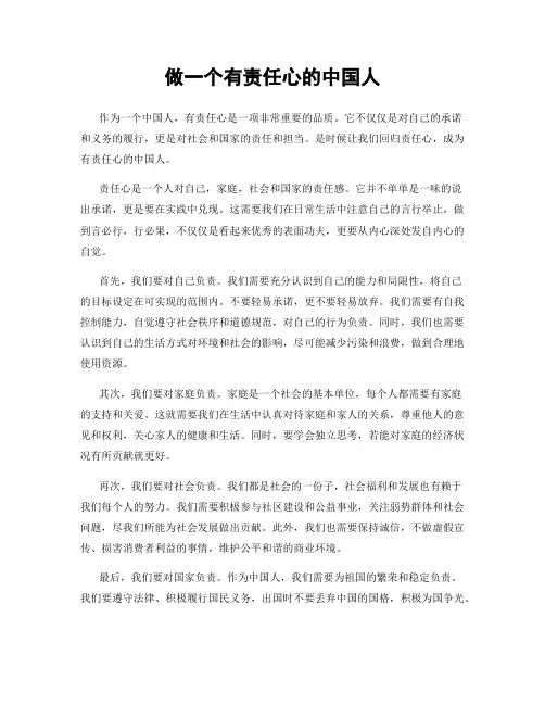 做一个有责任心的中国人