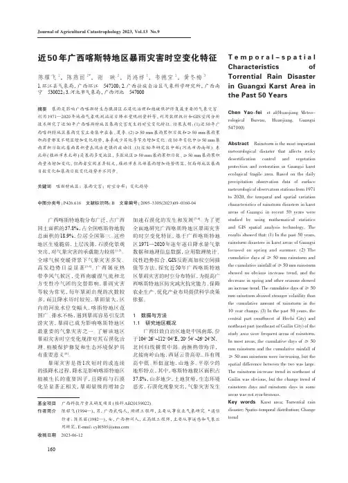 近50年广西喀斯特地区暴雨灾害时空变化特征
