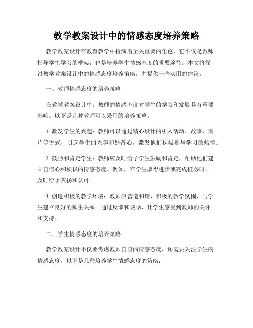 教学教案设计中的情感态度培养策略