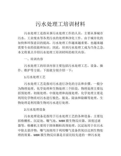 污水处理工培训材料