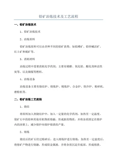 铅矿冶炼技术及工艺流程