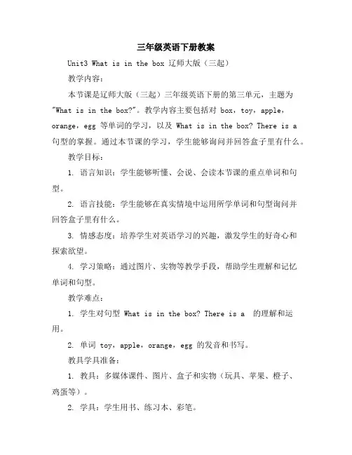 三年级英语下册教案Unit3Whatisinthebox辽师大版(三起)
