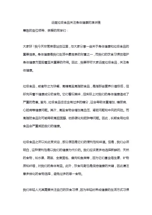 远离垃圾食品关注身体健康的演讲稿精选3篇