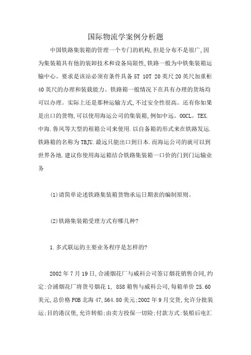 国际物流学案例分析题