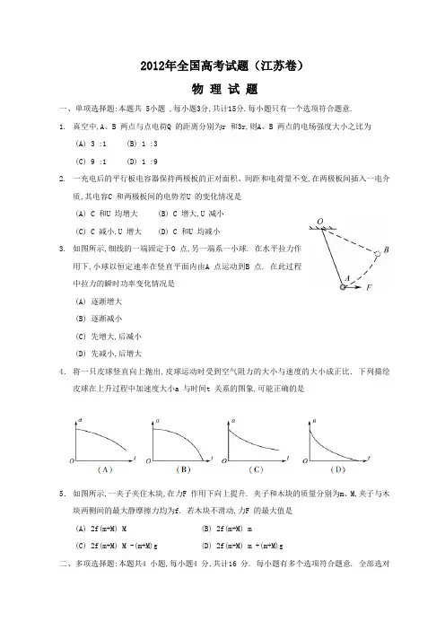 2012年全国高考物理试题及答案-江苏卷