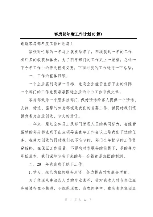 客房部年度工作计划(6篇)