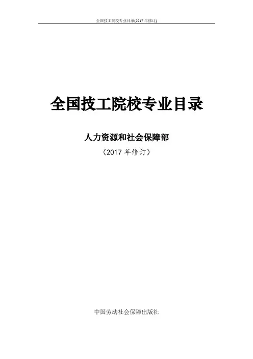 全国技工院校专业目录(2017年修订)