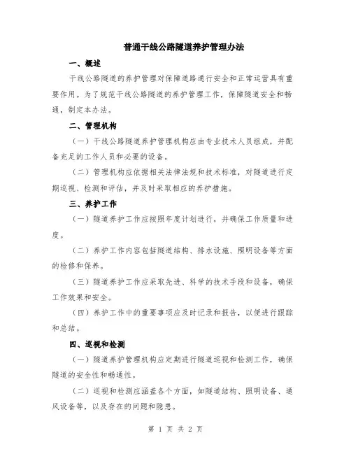 普通干线公路隧道养护管理办法