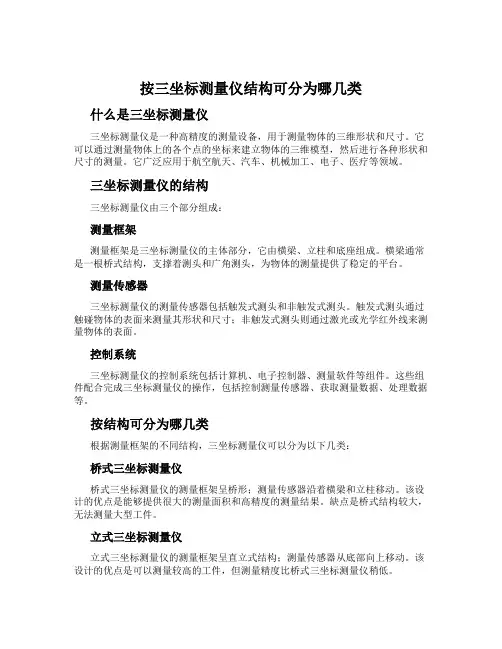 按三坐标测量仪结构可分为哪几类