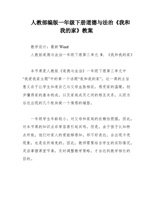 人教部编版一年级下册道德与法治《我和我的家》教案