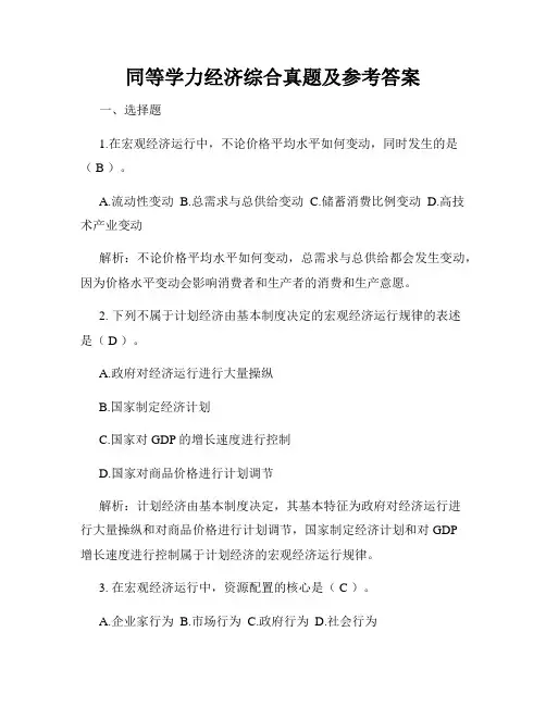 同等学力经济综合真题及参考答案