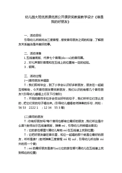 幼儿园大班优质课优质公开课获奖教案教学设计《谁是我的好朋友》 