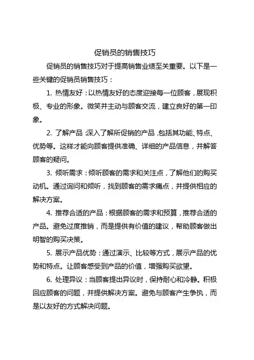 促销员的销售技巧