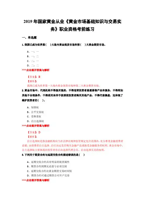 黄金从业《黄金市场基础知识与交易实务》复习题集(第1692篇)