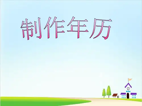 三年级下册数学课件-3.6.7制作活动日历∣人教新课标(共15张PPT)