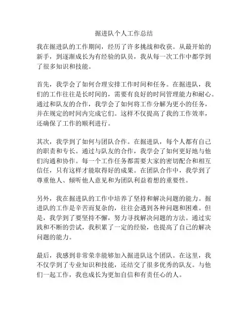 掘进队个人工作总结