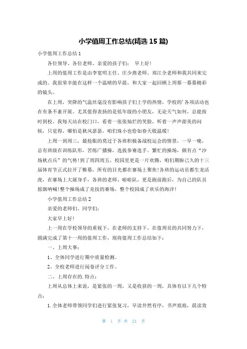 小学值周工作总结(精选15篇)