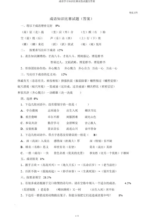 成语学习知识竞赛试卷试题含答案