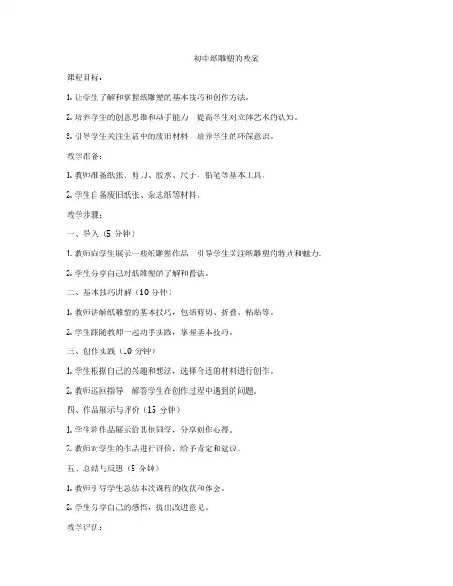 初中纸雕塑的教案