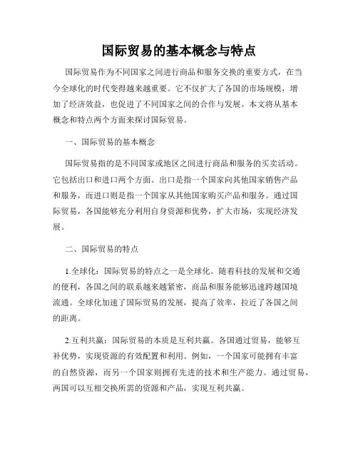 国际贸易的基本概念与特点