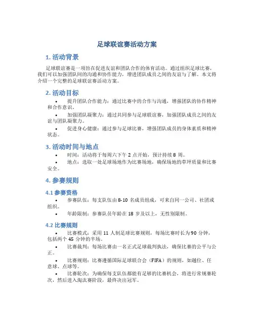 足球联谊赛活动方案