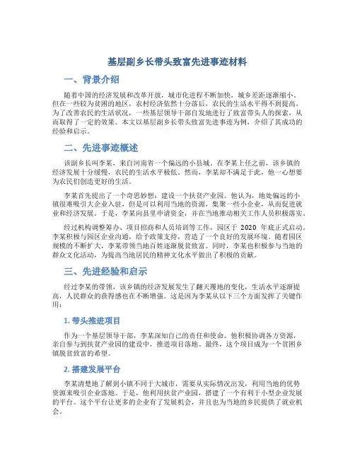 基层副乡长带头致富先进事迹材料