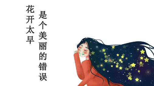 花开太早是个美丽的错误——早恋 主题班会课件