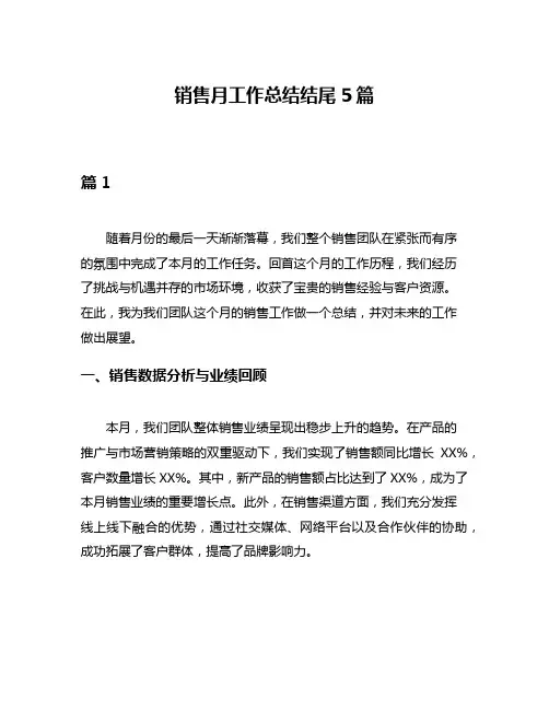 销售月工作总结结尾5篇