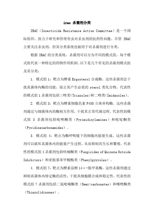 irac 杀菌剂分类