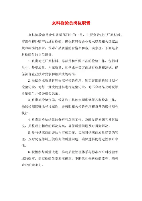 来料检验员岗位职责