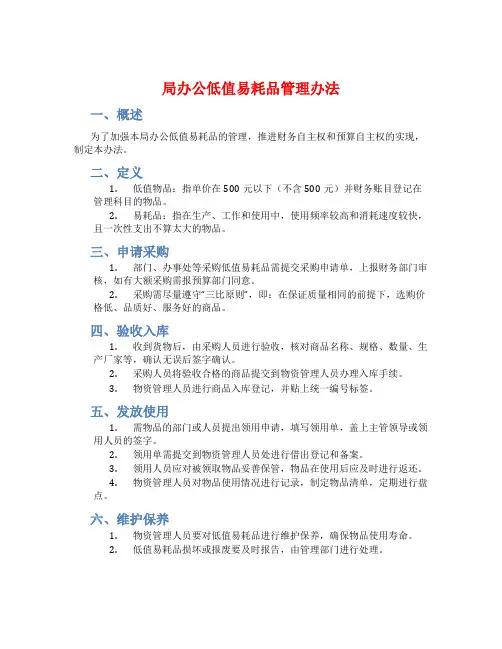 局办公低值易耗品管理办法