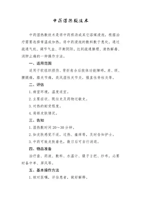 中药湿敷文档