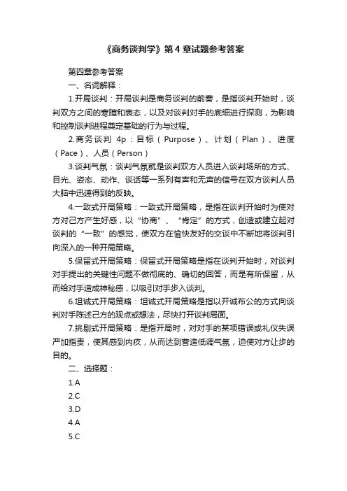 《商务谈判学》第4章试题参考答案