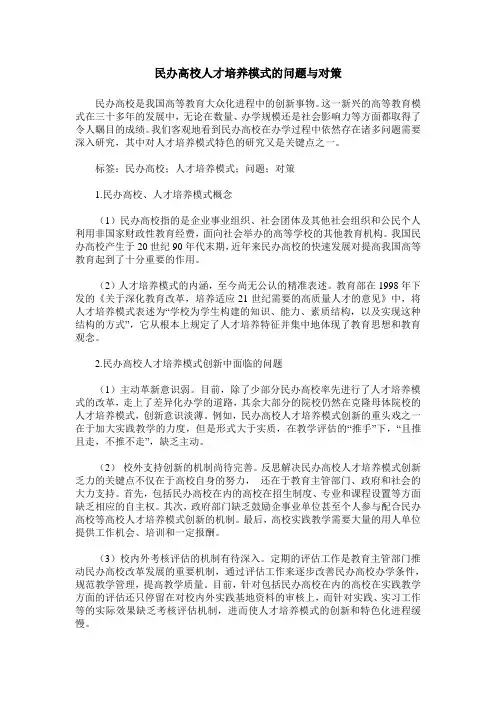 民办高校人才培养模式的问题与对策