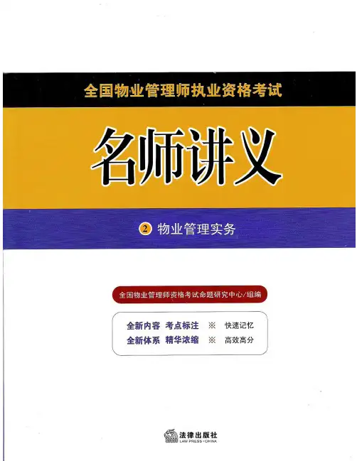 物业管理师考试各章节重要知识点(实务第一章-物业服务企业的设立和组织机构)
