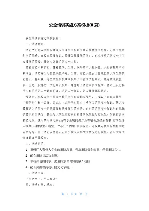 安全培训实施方案模板(8篇)