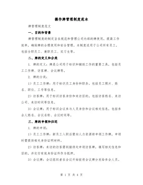 操作牌管理制度范本(二篇)