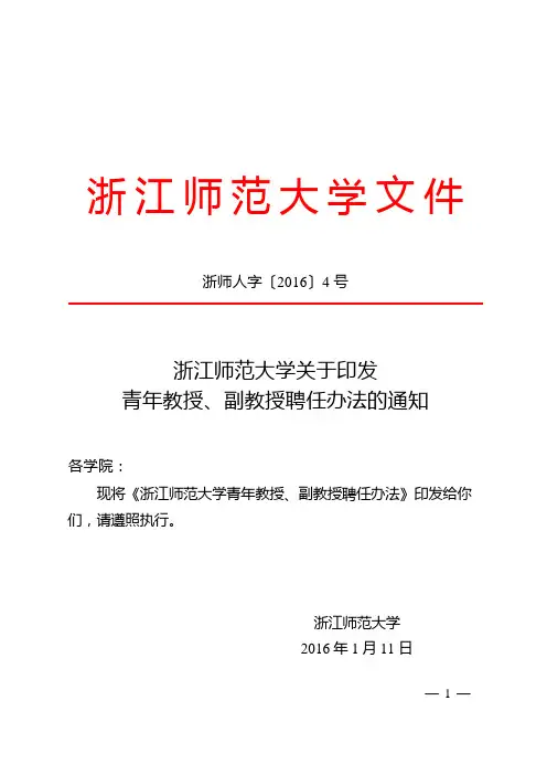 浙江师范大学关于印发青年教授、副教授聘任办法的通知2016391