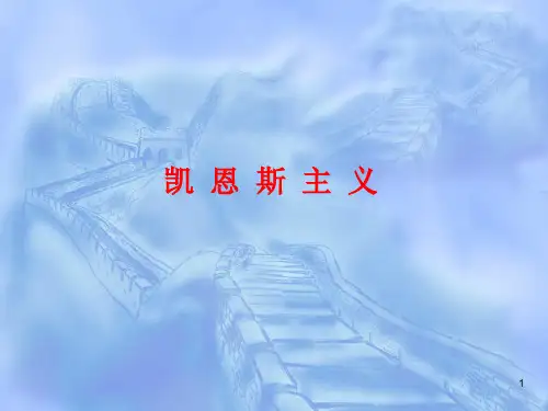 凯恩斯主义