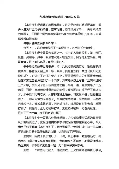 名著水浒传读后感700字5篇