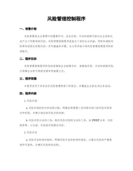 风险管理控制程序