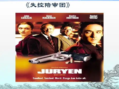 失控陪审团-陪审制度评析.ppt
