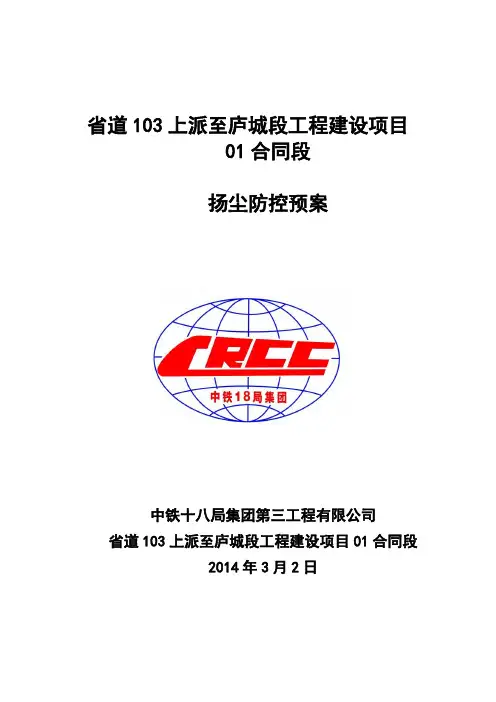 高速公路施工扬尘防控预案