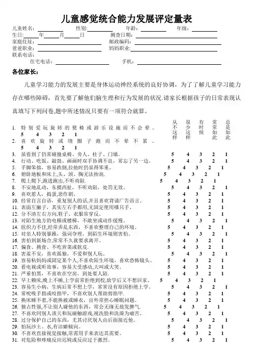 儿童感觉统合能力发展评定量表