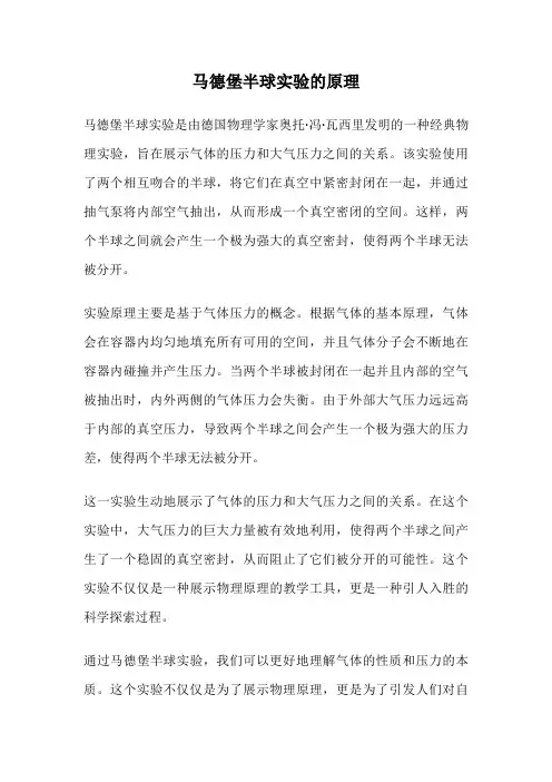 马德堡半球实验的原理