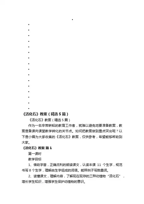 《活化石》教案(精选5篇)